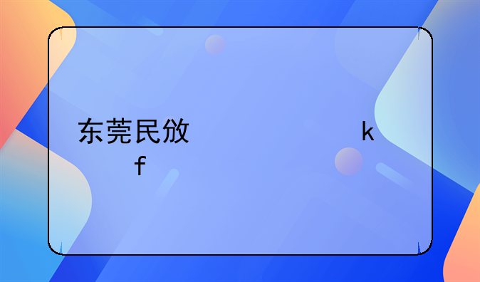 东莞民政局婚姻登记处信息