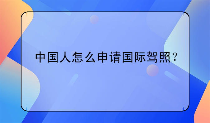 中国人怎么申请国际驾照？