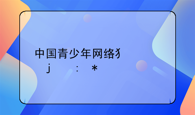 中国青少年网络犯罪的现状