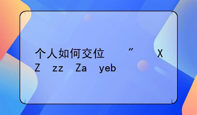 个人缴纳社保住房公积金