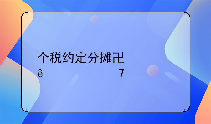 个税约定分摊协议麻烦不写