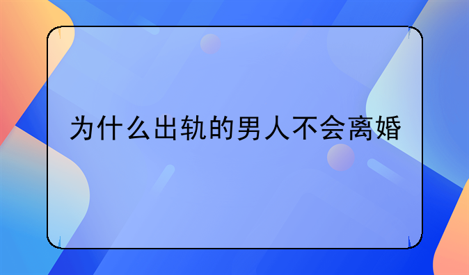 为什么出轨的男人不会离婚