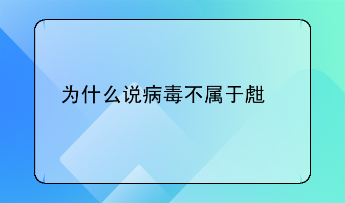 为什么说病毒不属于生物？