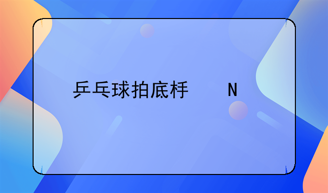 乒乓球暴力底板排行--桧木