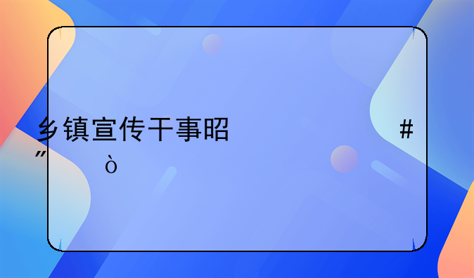 乡镇宣传干事是什么级别？