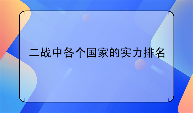 二战中各个国家的实力排名