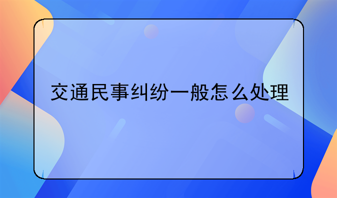 交通民事纠纷一般怎么处