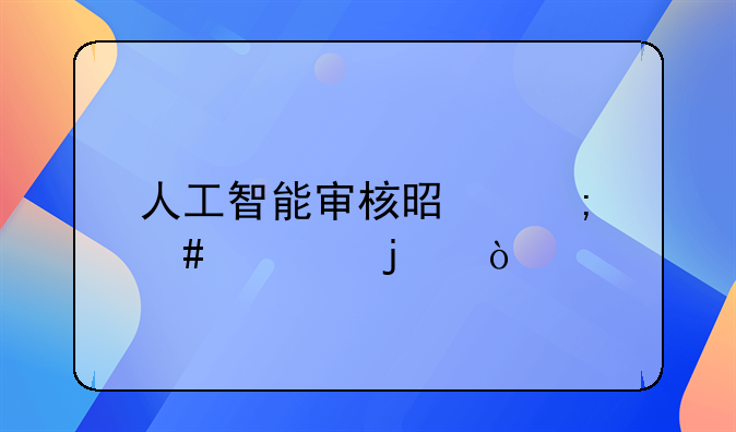 人工智能审核是怎么审的？