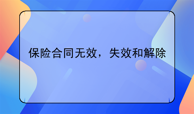 保险合同无效，失效和解除