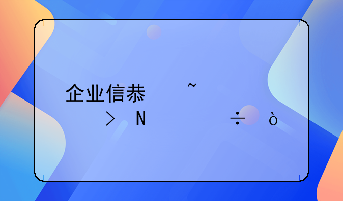 企业信息查询平台哪个好？