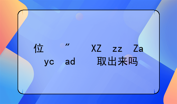 公积金可以取出来吗~住房