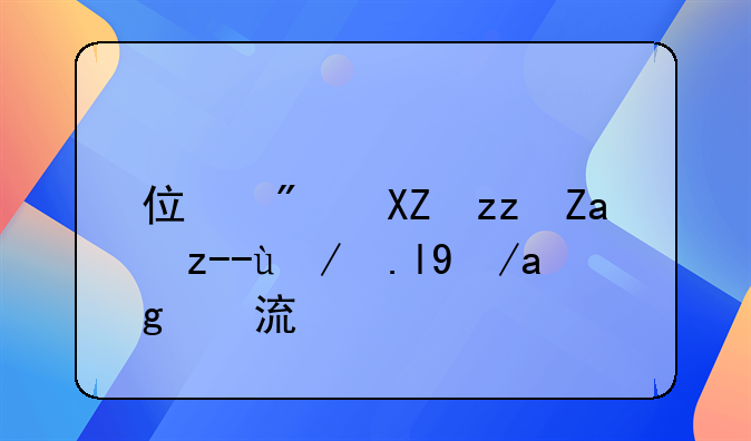 住房公积金贷款买房的流程