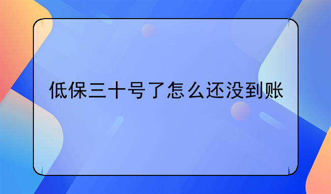 低保三十号了怎么还没到账