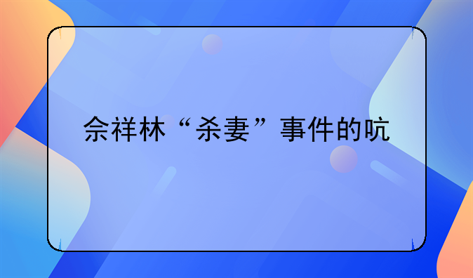 佘祥林“杀妻”事件的启示