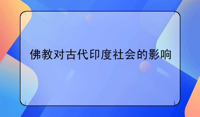 佛教对古代印度社会的影响