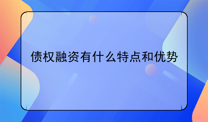 债权融资有什么特点和优势