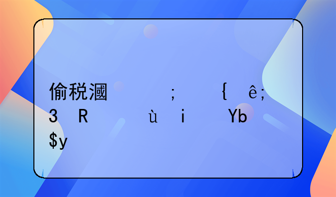 偷税漏税属于行政还是刑事