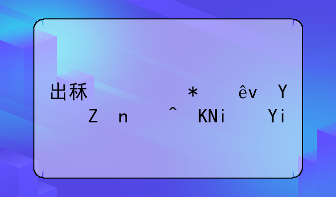 出租车报废有补贴吗——