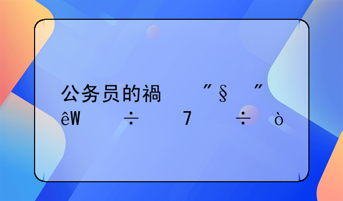 浙江公务员保障住房