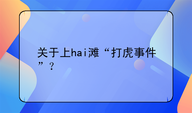 关于上hai滩“打虎事件”？