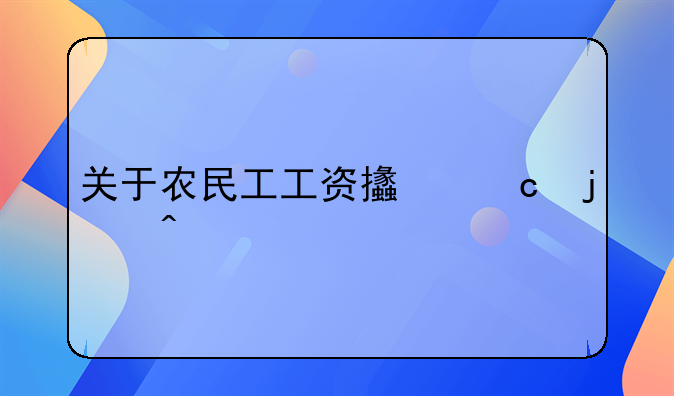 关于农民工工资支付的问题