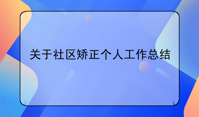 刑罚执行工作总结~刑罚执