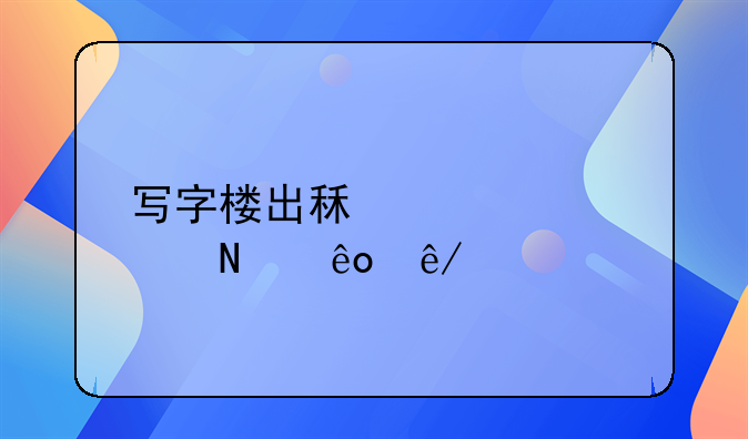 写字楼转租注意事项