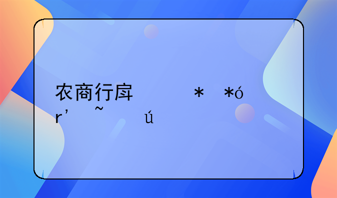 农商行房产抵押没有查征信