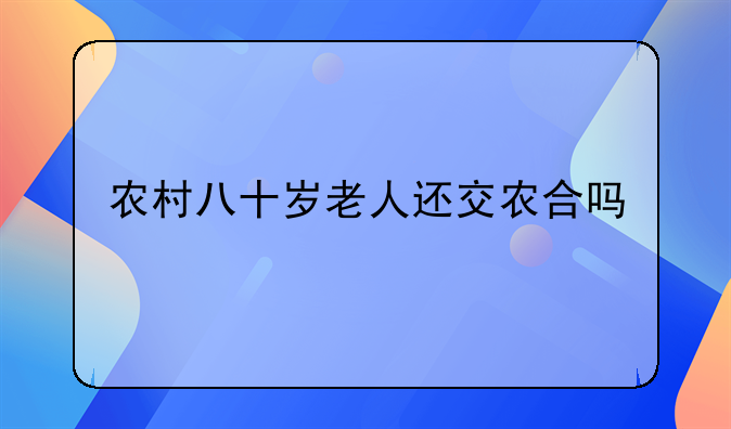 70岁以上党员医保报销政策