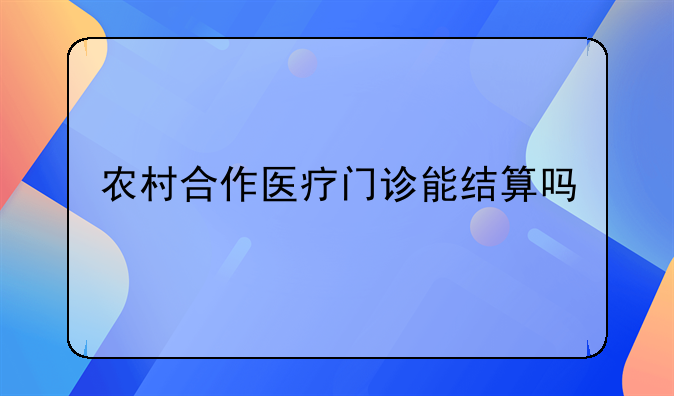 农村合作医疗报销是直接