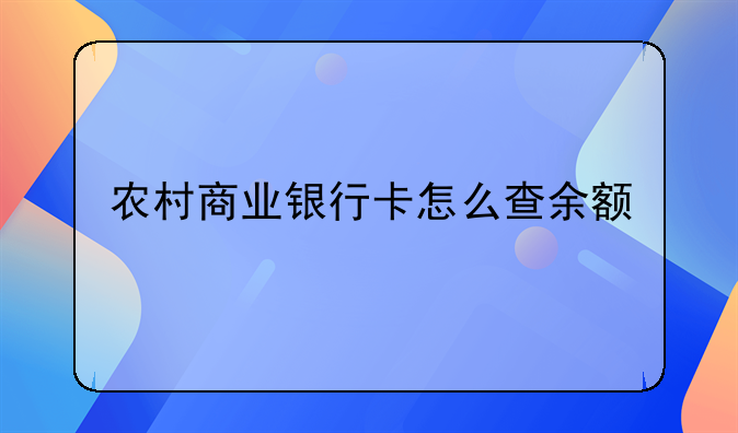 农村商业银行卡怎么查余额