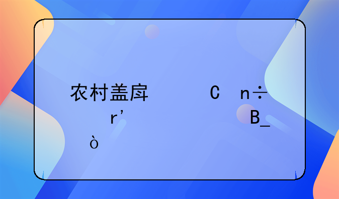 农村老人危房国家有补偿