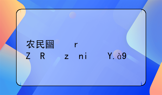 农民土地流转新政策是什么