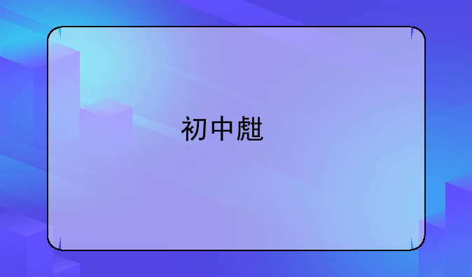 初中生打架会被学校开除吗