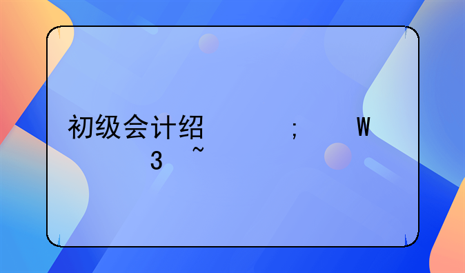 经济法基础必背知识点:中