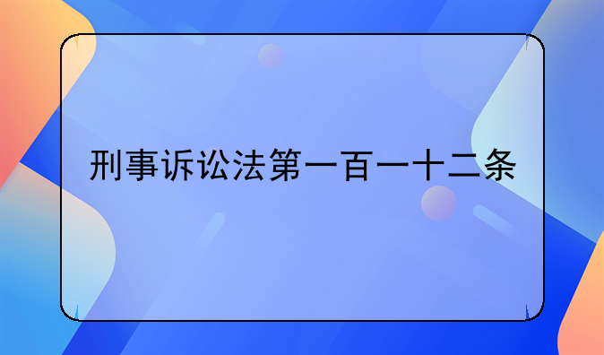 刑事诉讼法第一百一十二条