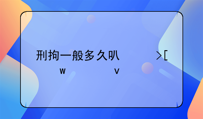 刑拘后多久可以取保候审