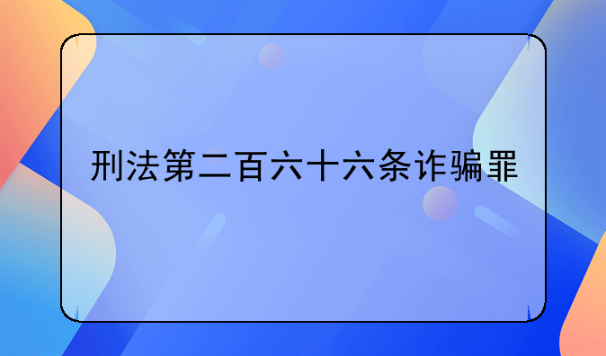 刑法第二百六十六条诈骗罪