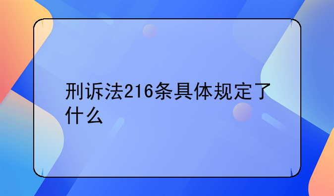 刑诉法216条具体规定了什么