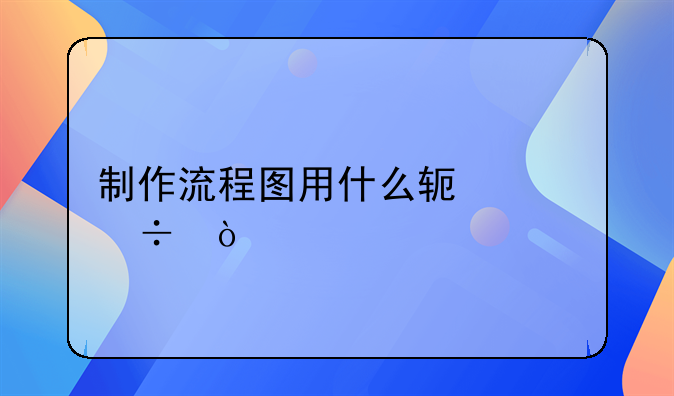 合同签订流程图怎么制作