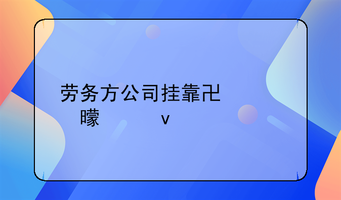 劳务方公司挂靠协议书模板