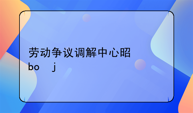 劳动争议调解中心是干嘛的