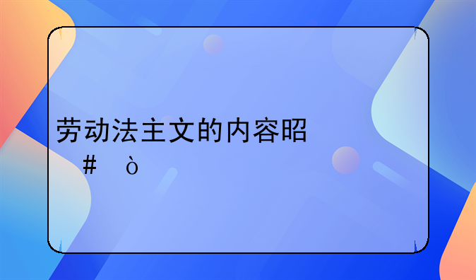 劳动法主文的内容是什么？