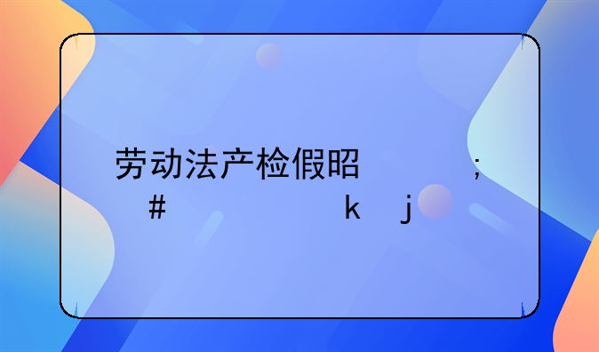 劳动法产检假是怎么规定的