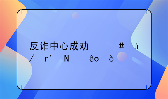 反诈中心成功案例有哪些？