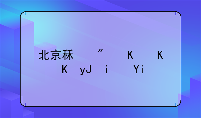 北京租房中介费用是多少？