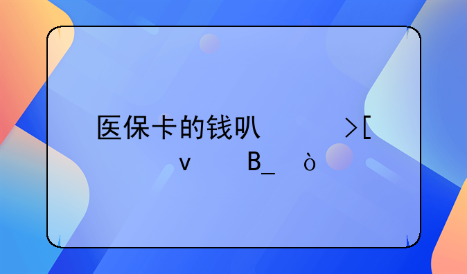 天津医保卡取现:天津医保