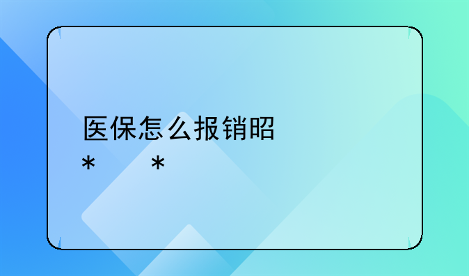 医保怎么报销是自动抵扣吗