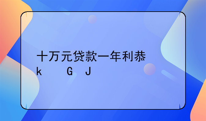 十万元贷款一年利息多少钱