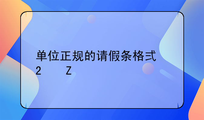 单位正规的请假条格式范文